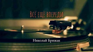 ВСЁ ЕЩЁ ВПЕРЕДИ | ROCK MUSIC