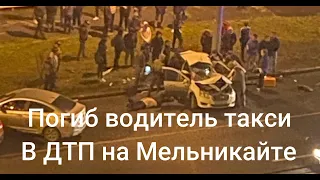 Пьяный водитель на Мельникайте врезался в такси. Один человек погиб и еще пятеро пострадали #дтп