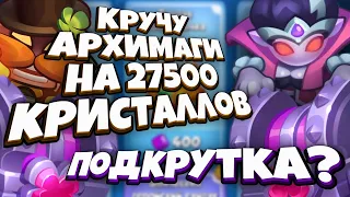 RUSH ROYALE | 27500 КРИСТАЛЛОВ НА АРХИМАГИ | ПОДКРУТКА НА ЛЕГИ | ГЕРОИЧЕСКИЙ ПРЕДМЕТ