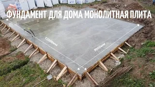 Фундамент для дома монолитная плита 12*9м // Благоустройство.рф