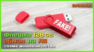 📦 Флешка 128GB за копейки или ОБМАН на АлиЭкспресс