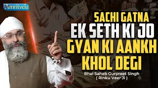 SACHI GATNA EK SETH KI JO GYAN KI AANKH DEGI - AMRITVELA TRUST