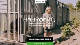 НАУКОВИЦІ | Зоологиня Марина Шквиря