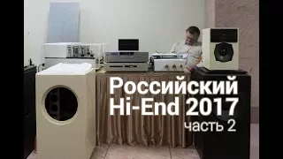 Российский Hi-End 2017 вступление - Часть 2