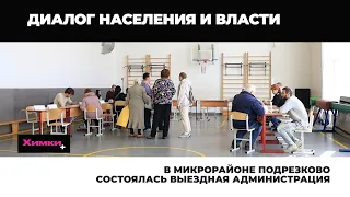 В МИКРОРАЙОНЕ ПОДРЕЗКОВО СОСТОЯЛАСЬ ВЫЕЗДНАЯ АДМИНИСТРАЦИЯ