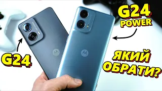 MOTOROLA G24 Power vs G24 | Порівняння автономності, швидкості зарядки та дизайну | ТОП чи НІ?