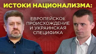 Что такое "национализм" и почему он возник? Как националистическая идея развивалась в Украине?