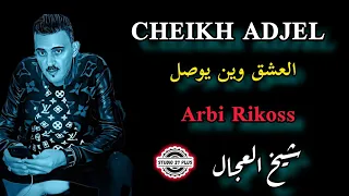 Cheikh Adjel-Live- العشق وين يوصل- Avec Palolo- Mawal Club- شيخ العجال ☆☆☆☆