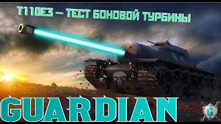 T110E3 — ТЕСТ БОНОВОЙ ТУРБИНЫ 88 кмч | GUARDIAN_OF_FAITH | NO MERCY