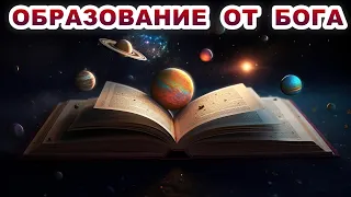 Образование от Бога. Ложные знания. Неверующие авторы. Классика.