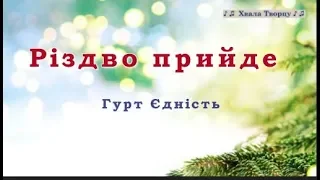 ♪♪🔔 Різдво прийде - (КАРАОКЕ)Гурт Єдність - РОЖДЕСТВЕНСКИЕ ПЕСНИ 2018-2019