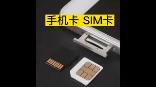 对话 买手机卡 电话卡 sim卡 听力