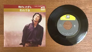 松山千春　白い花  EP レコード音源　1977