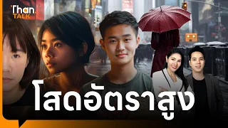 โสดแล้วผิดตรงไหน? สังคมคนโสด กระทบเศรษฐกิจ | THANTALK | 29 พ.ค. 67