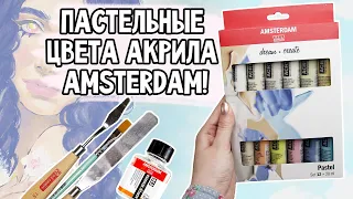 НАБОР АКРИЛА AMSTERDAM С ПАСТЕЛЬНЫМИ ЦВЕТАМИ! | Выкраска, спидпейнт