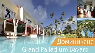 Отель Grand Palladium Bavaro Resort & Spa | Пунта-Кана | Доминикана | Видео обзор