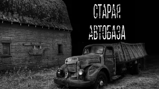 Страшные истории - старая автобаза