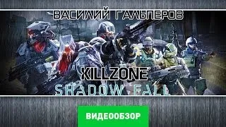 Обзор игры Killzone: Shadow Fall [Review]