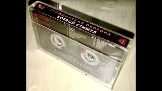 Гражданская Оборона - Боевой Стимул Альбом [Cassette Пиратка]