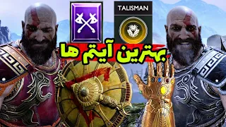 بهترین آیتم های گاد اف وار 4 🤩 بهترین طالیسمن ها ، سنگ ها و آرمورهای God of War 2018