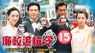 九龍城寨之圍城主角古天樂主演 | TVB警匪劇 | 廉政追緝令 15/20 | 林芷筠(晶)在卡拉OK當公關，古天樂(文)立令她離開 | 古天樂、袁潔瑩、張兆輝、陳法蓉 | 粵語中字 | 1997