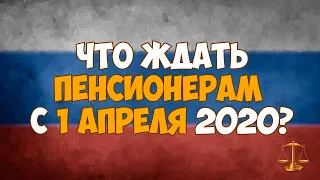 Что ждать пенсионерам с 1 апреля 2020, последние новости