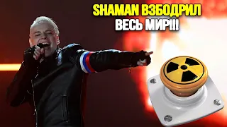 ВЗРЫВНОЙ СЮРПРИЗ! Ядерная Кнопка - SHAMAN Вызвал Фурор На Своем Концерте.