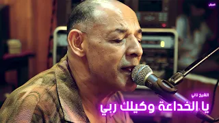 الشيخ ناني باستخبار ولا أروع | يا الخداعة وكيلك ربي | © لايف ستوديو تيبو ڤنفودة - العرش