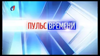 «Пульс Времени» от 12.05.2021. ТК «Первый Советский»