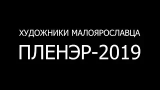 Художники Малоярославца Пленэр-2019