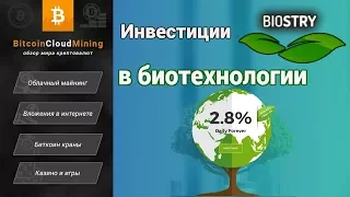 [SCAM]BIOSRTY - Инвестиции в Биотехнологии под 2.8% в день!