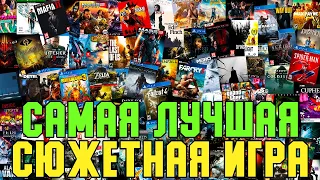 ЛУЧШАЯ ИГРА ДЕСЯТИЛЕТИЯ — ВЫБОР ПОДПИСЧИКОВ [Сюжет, Лор]