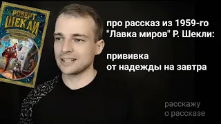 о рассказе из 1959-го "Лавка миров" Р. Шекли: прививка от надежды на завтра