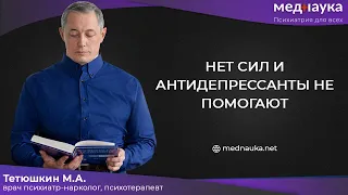 Нет сил и антидепрессанты не помогают