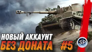 НОВЫЙ АККАУНТ БЕЗ ДОНАТА #5 - ИССЛЕДУЕМ М103 + фарм на Tiger 131