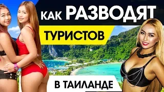 КАК РАЗВОДЯТ ТУРИСТОВ В ТАИЛАНДЕ В 2019..? (18+)