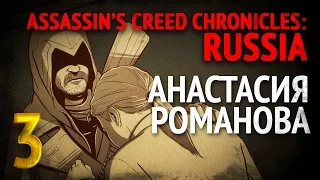 Assassin’s Creed Chronicles: Russia [Анастасия Романова] #3