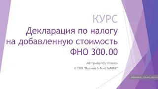 Декларация по налогу на добавленную стоимость ФНО 300.00