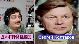Дмитрий Быков / Сергей Колтаков (актер)