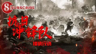 《抗日冲锋队猎狼行动》/ Anti-Japanese Troops: Capture Operation【电视电影 Movie Series】