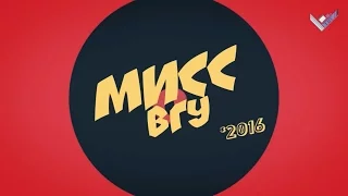 МИСС ВГУ 2016. Телеверсия