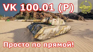 VK 100.01 (P) в WOT ✮ Просто по прямой! ✮ WORLD OF TANKS ✮