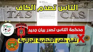 عاجل| محكمة التاس تصدر بيان رسمي و تعتبر استئناف الاتحادية الجزائرية لكرة القدم مقبول بخصوص القمصان