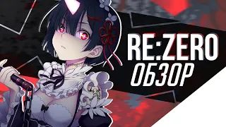 Чем хорош "Re:Zero?! // "Жизнь в другом мире с нуля" - ОБЗОР