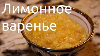 Лимонное варенье (полный видеорецепт)