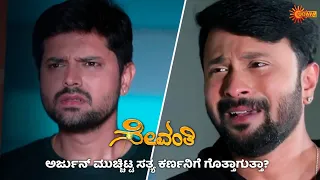 ಅರ್ಜುನ್ ಮಗು ಸಾವಿನ ಸತ್ಯ ಹೊರಬಿತ್ತು |  Sevanthi - Super Duper Scenes |1 April 2024 | Udaya TV