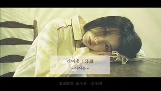 [COVER]  IU (아이유)－개여울／By The Stream／淺灘 by Vivian