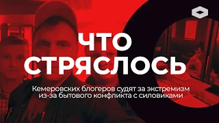 ЧТО СТРЯСЛОСЬ | Кемеровских блогеров обвиняют в экстремизме из-за обиды бывшего полицейского