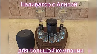 Наливатор с Алисой для большой компании