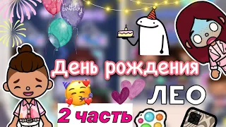 Праздник Лео 2 часть 🔥🎉 / Toca Life World / тока бока / toca boca / Secret Toca